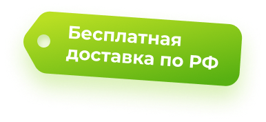 Бесплатная доставка поРФ